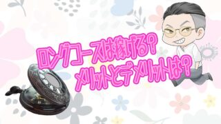 風俗ロングコースのメリットデ・メリット